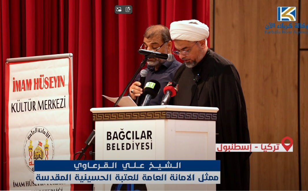 كلمة ممثل العتبة الحسينية المقدسة سماحة الشيخ علي القرعاوي من مدينة إسطنبول