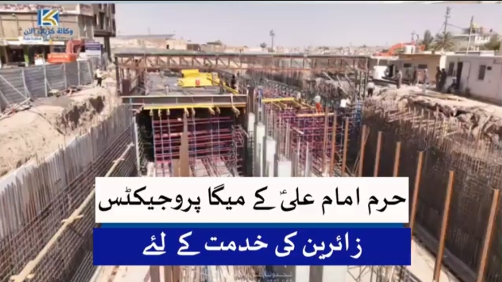 حرم امام علی علیہ السلام کے میگا پروجیکٹس ،زائرین کی خدمت کے لئے