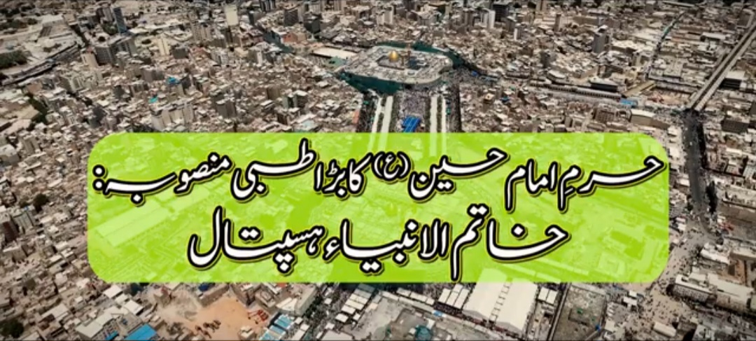 کربلا :خاتم الانبیاء ہسپتال برائے امراضِ قلب