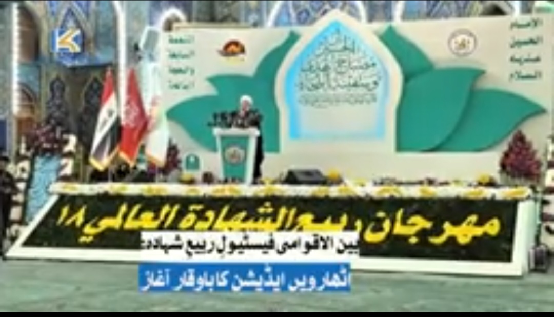 بین الاقوامی فیسٹیولِ ربیعِ شہادۃ: اٹھارویں ایڈیشن کا باوقار آغاز