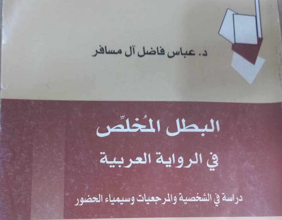 البطل المخلص في الرواية العربية