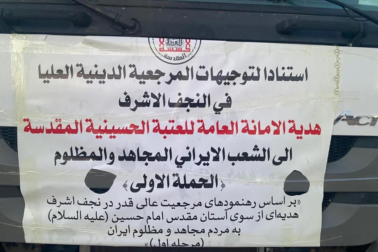 مرجعِ اعلیٰ کے حکم پر لبیک کہتے ہوئے عتبۂ حسینیہ کی جانب سے پہلا امدادی قافلہ روانہ کر دیا گیا