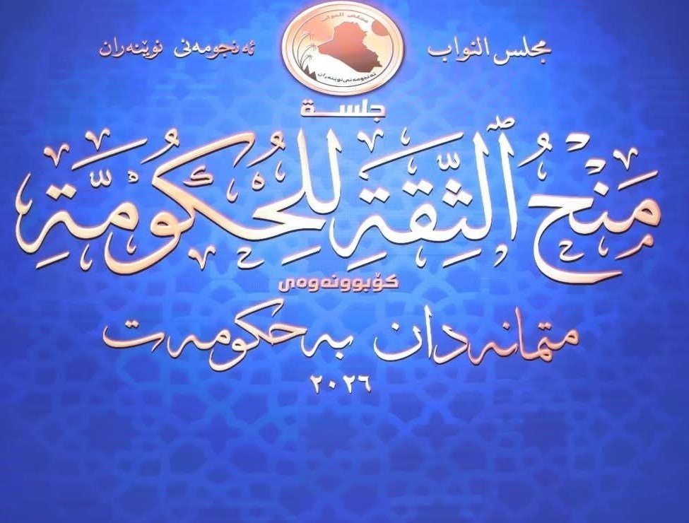 التصويت على المنهاج الوزاري وحكومة رئيس الوزراء المكلف غداً