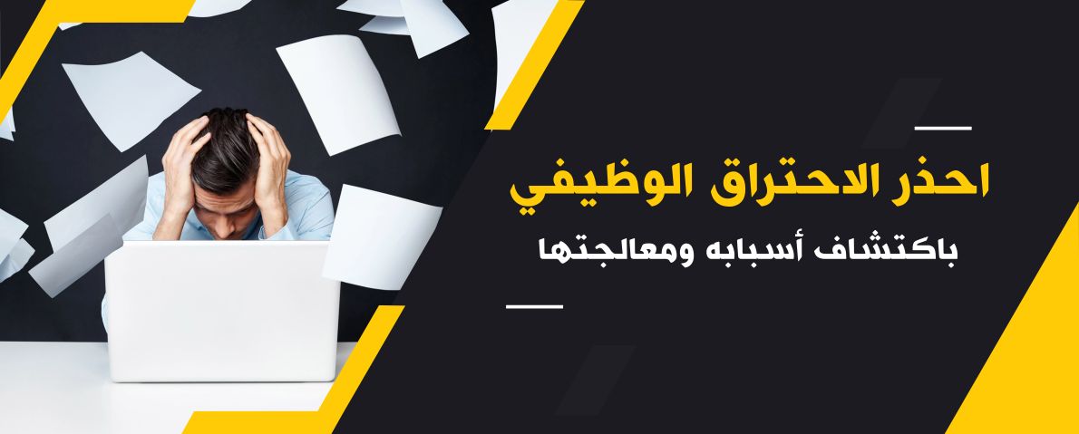 احذر الاحتراق الوضيفي باكتشاف اسبابه ومعالجتها