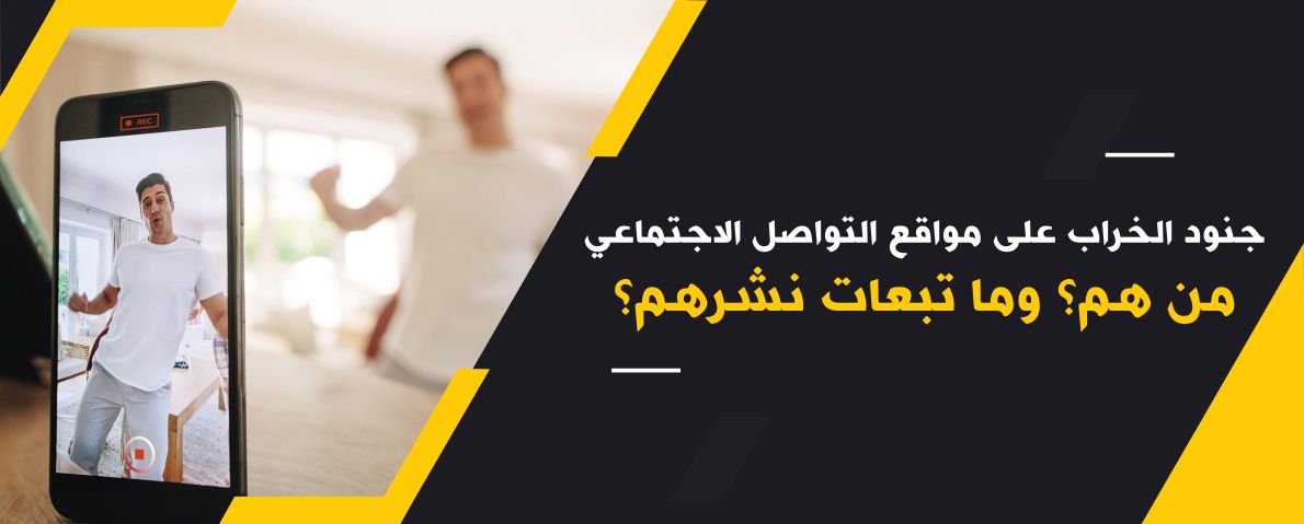 جنود الخراب على مواقع التواصل الاجتماعي من هُم؟ وما تبعات نشرهم؟