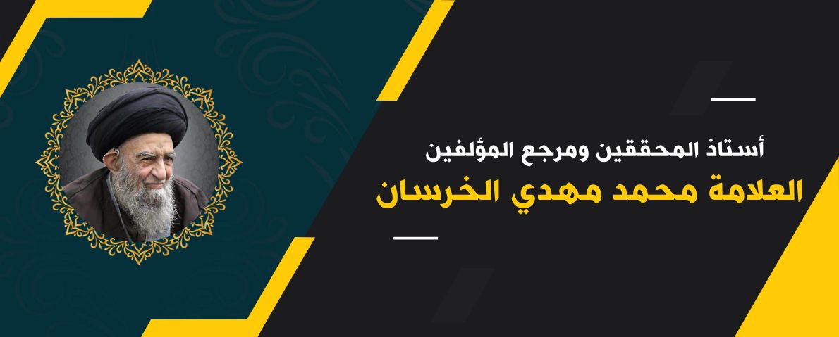 أستاذ المحققين ومرجع المؤلفين: العلامة محمد مهدي الخرسان