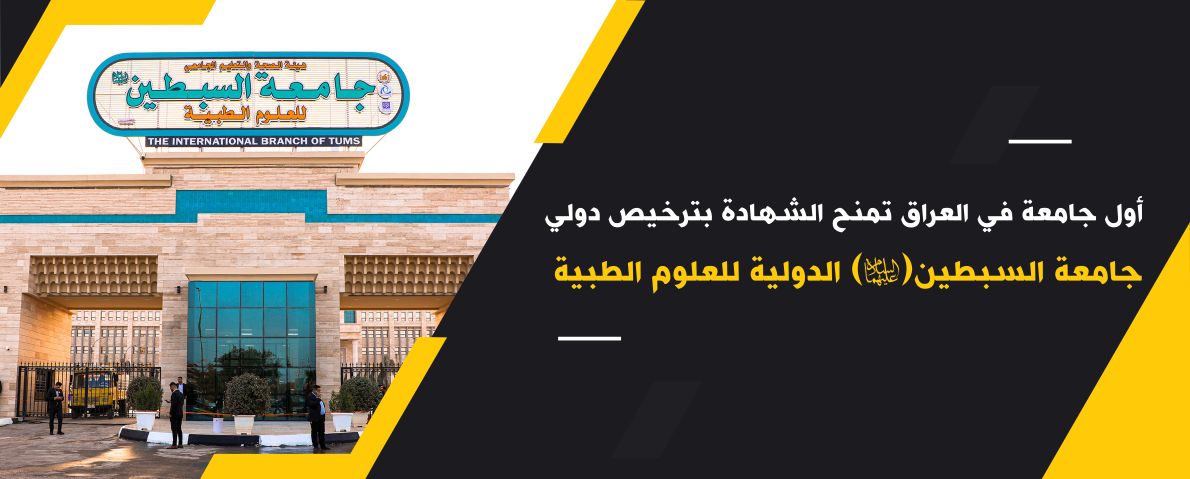 اول جامعة في العراق تمنح الشهادة بترخيص دولي