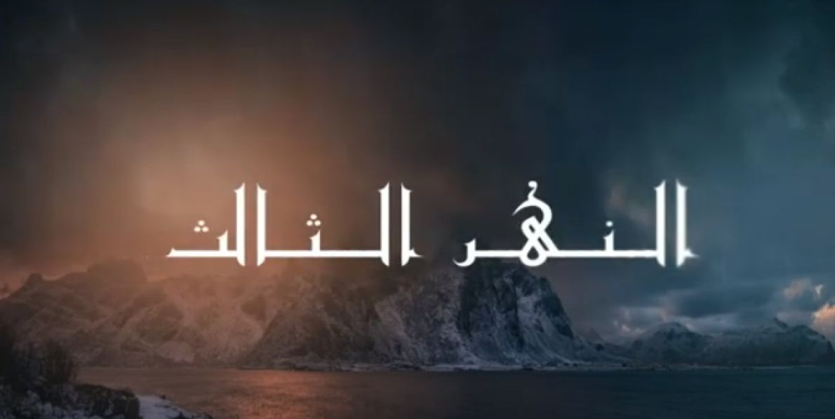 مسيرة النهر الثالث اربعينية الإمام الحسين ( عليه السلام )