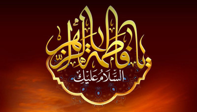 فاطمة الزهراء.. حين تمشي القدوة على الأرض