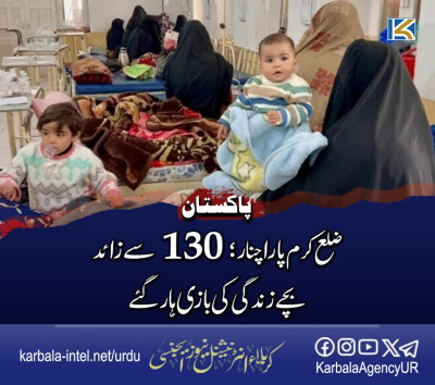 پاکستان کے ضلع کرم پاراچنار؛ 130 سے زائد بچے زندگی کی بازی ہار گئے