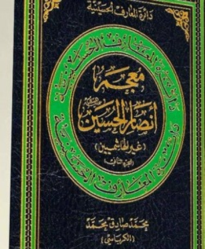 معجم أنصار الحسين .. الهاشميون (الجزء الأول)