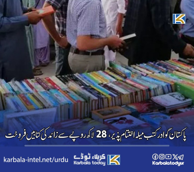 پاکستان ،گوادر کتب میلہ اختتام پذیر، 28 لاکھ روپے سے زائد کی کتابیں فروخت