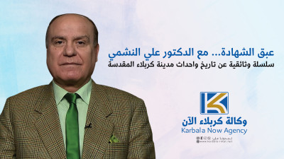 عبق الشهادة مع الدكتور علي النشمي