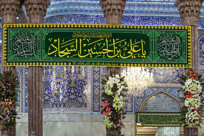 الإمام زين العابدين عليه السلام .. صوت الحق والحقيقة