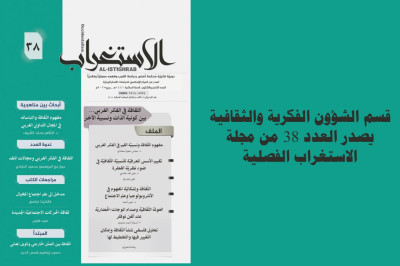 كربلاء..صدور العدد 38 من مجلة تعنى بدراسة الغرب وفهمه