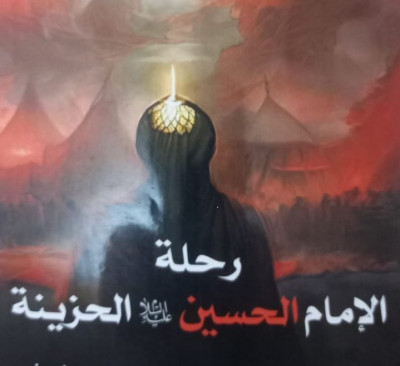 قراءة بكتاب رحلة الإمام الحسين –عليه السلام- الحزينة