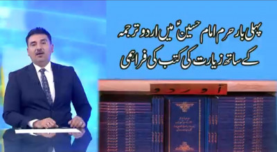 پہلی بار حرم امام حسینؑ میں اردو ترجمہ کے ساتھ زیارت کی کتب کی فراہمی