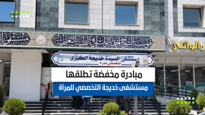 مستشفى السيدة خديجة الكبرى تطلق مبادرة مخفضة على الخدمات الطبية