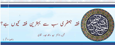 فقہ جعفری سب سے بہترین فقہ کیوں ہے؟(حصہ دوم)