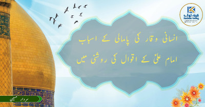 انسانی وقار کی پامالی کے اسباب: امام علیؑ کے اقوال کی روشنی میں