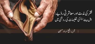فقر کی مذمت اور معاشرتی رویّے اہل بیت ع کی تعلیمات کی روشنی میں