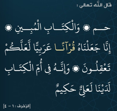 أم اللغات ولغة القرآن الكريم، بين الماضي والحاضر والمستقبل(2)