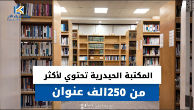 مقصد طلاب المعرفة من داخل العراق وخارجه...المكتبة الحيدرية بأكثر من 250 الف عنوان