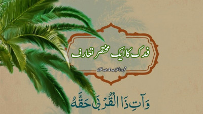 فدک کا ایک مختصر تعارف
