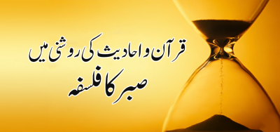 قرآن و احادیث کی روشنی میں صبر کا فلسفہ