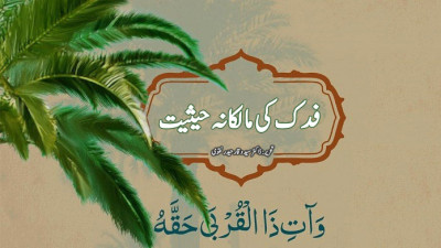 فدک کی مالکانہ حیثیت