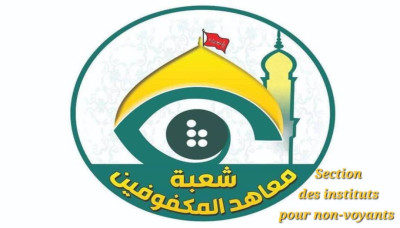 Le SSIH équipe ses instituts pour non-voyants avec des moyens pédagogiques inédits en Irak