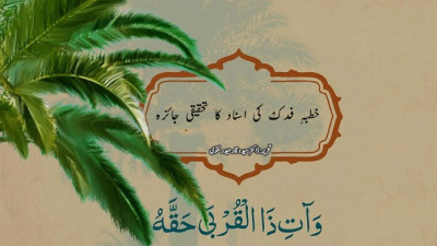 خطبہِ فدک کی اسناد کا تحقیقی جائزہ