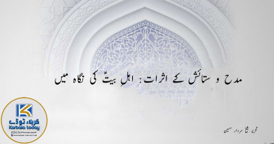 مدح و ستائش کے اثرات: اہلِ بیتؑ کی نگاہ میں