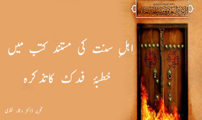 اہلِ سنت کی مستند کتب میں خطبۂ فدک کاتذکرہ