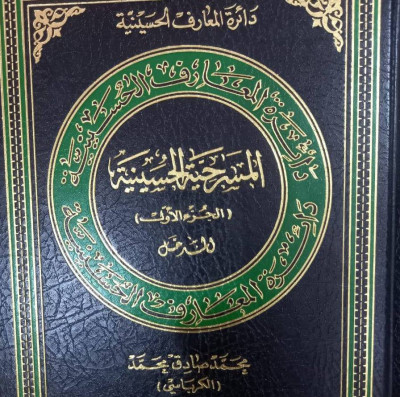 المسرحية الحسينية - الجزء الأول