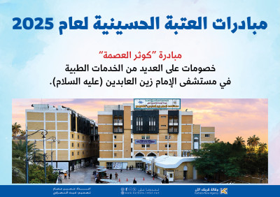 مبادرات العتبة الحسينية لعام 2025