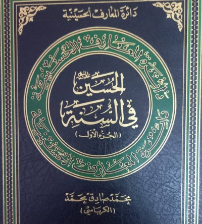 الإمام الحسين(عليه السلام) في السنة