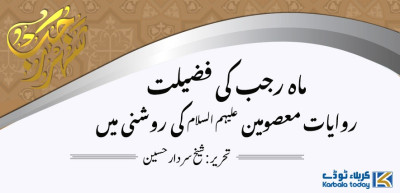 ماہِ رجب کی فضیلت روایاتِ معصومین علیہم السلام کی روشنی میں