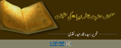 مصحفِ حضرت فاطمۃ الزہراء سلام اللہ علیہا کی حقیقت