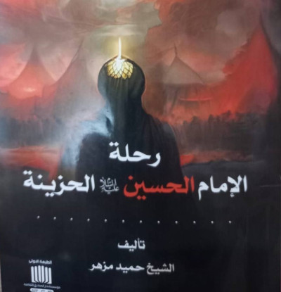 İmam Hüseyin’in (a.s) hüzün yolculuğu