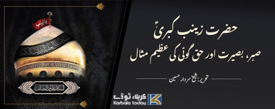 حضرت زینب کبریٰؑ صبر، بصیرت اور حق گوئی کی عظیم مثال