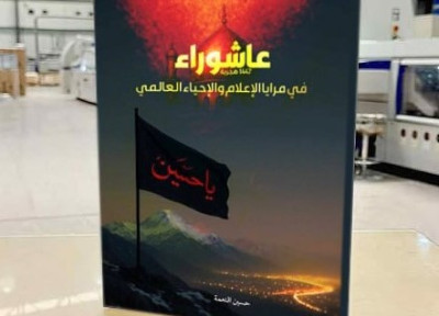 إعلام العتبة الحسينية يُصدر كتابًا توثيقيًا عن عاشوراء 1447هـ