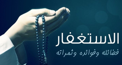 "شهور النور، بين الاستغفار والمغفرة، أبواب الدخول إلى ساحة الرحمة الإلهية"