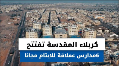 كربلاء المقدسة تفتتح 6 مدارس للأيتام مجاناً