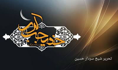 ملیکۃُ العرب کی سیرتِ ایمان، بصیرت اور ایثار کی لازوال داستان