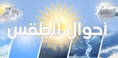 .الطقس يفاجئ الجميع ويعاود لسابقتهِ