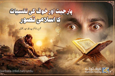 ہار، جیت اور خوف کی نفسیات کا اسلامی تصور