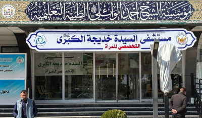 انطلاق مبادرة "نور العافية" في مستشفى السيدة خديجة(عليها السلام) التخصصي للمرأة، ما تفاصيلها؟