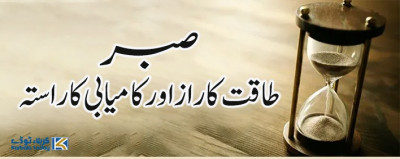 صبر، طاقت کا راز اور کامیابی کا راستہ