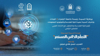 الاتحاد العربي للتمكين الرقمي يواصل برامجه التدريبية ويقيم ورشته الثانية لتأهيل طالبات الهندسة وتقنية المعلومات